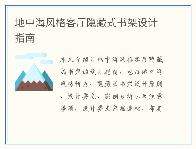 地中海风格客厅隐藏式书架设计指南