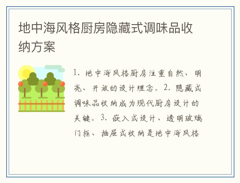 地中海风格厨房隐藏式调味品收纳方案