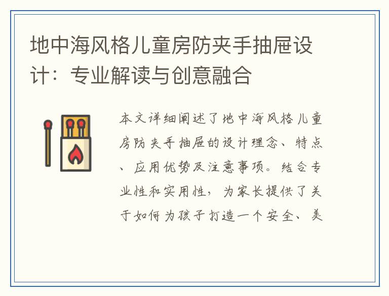 地中海风格儿童房防夹手抽屉设计：专业解读与创意融合