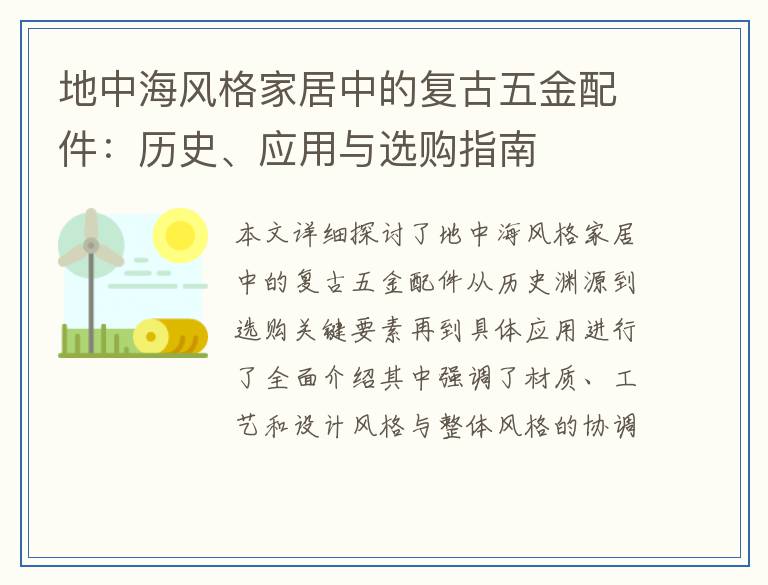 地中海风格家居中的复古五金配件：历史、应用与选购指南