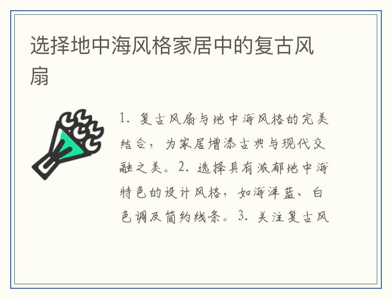 选择地中海风格家居中的复古风扇