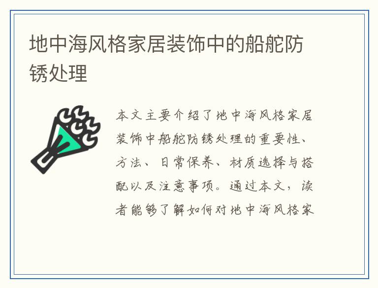 地中海风格家居装饰中的船舵防锈处理