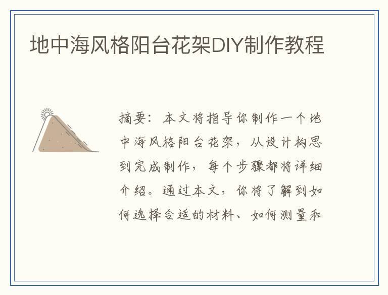 地中海风格阳台花架DIY制作教程
