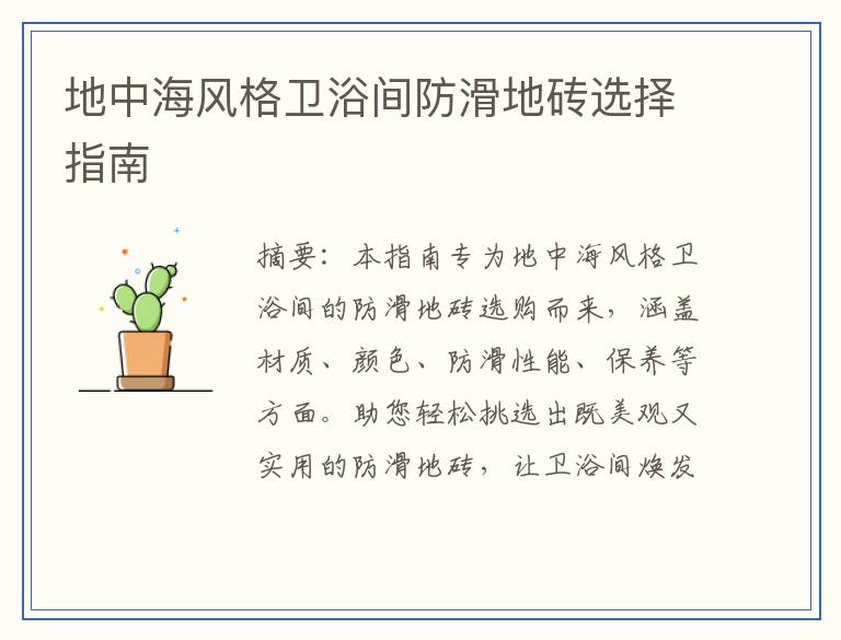 地中海风格卫浴间防滑地砖选择指南