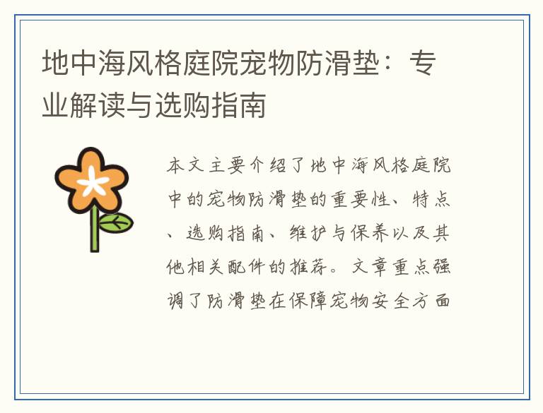 地中海风格庭院宠物防滑垫：专业解读与选购指南