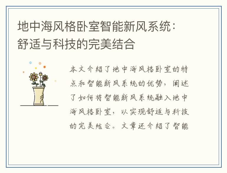 地中海风格卧室智能新风系统：舒适与科技的完美结合