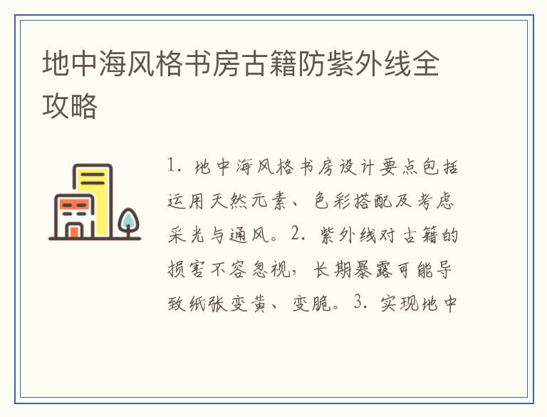 地中海风格书房古籍防紫外线全攻略