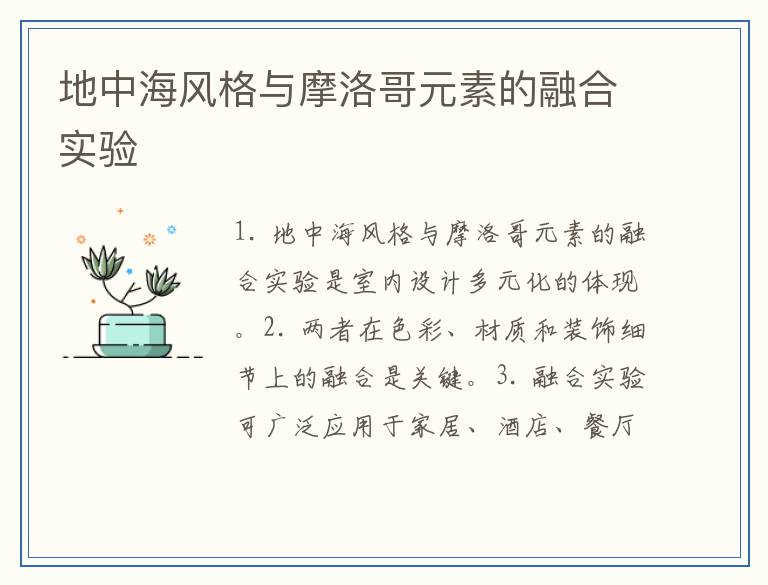 地中海风格与摩洛哥元素的融合实验