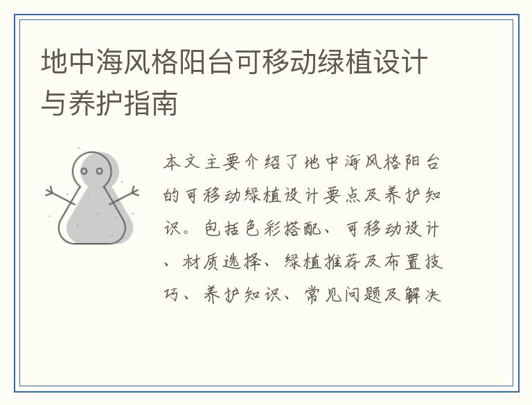 地中海风格阳台可移动绿植设计与养护指南