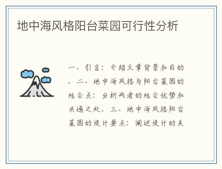 地中海风格阳台菜园可行性分析