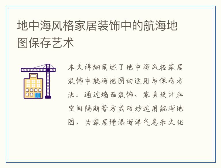 地中海风格家居装饰中的航海地图保存艺术