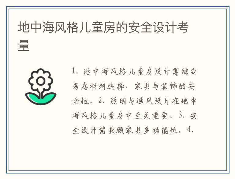 地中海风格儿童房的安全设计考量