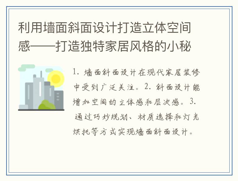 利用墙面斜面设计打造立体空间感——打造独特家居风格的小秘诀
