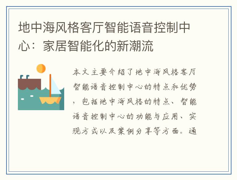 地中海风格客厅智能语音控制中心：家居智能化的新潮流