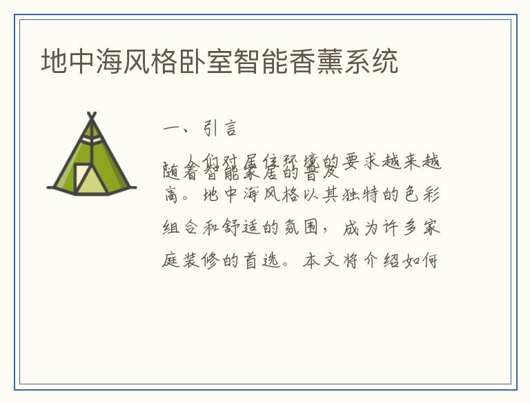 地中海风格卧室智能香薰系统