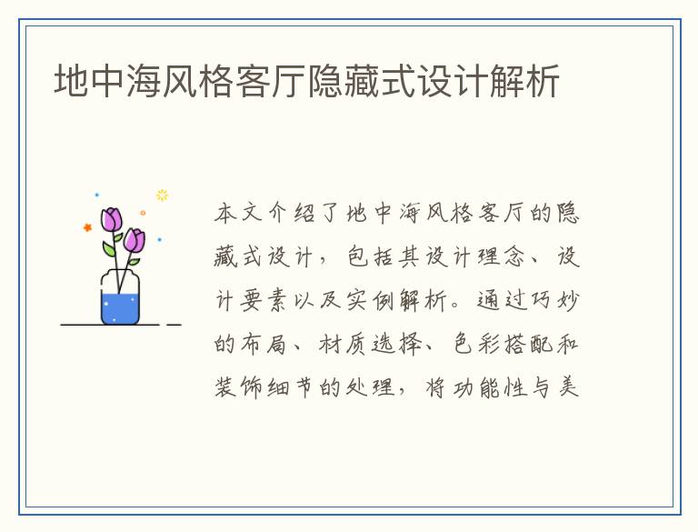 地中海风格客厅隐藏式设计解析