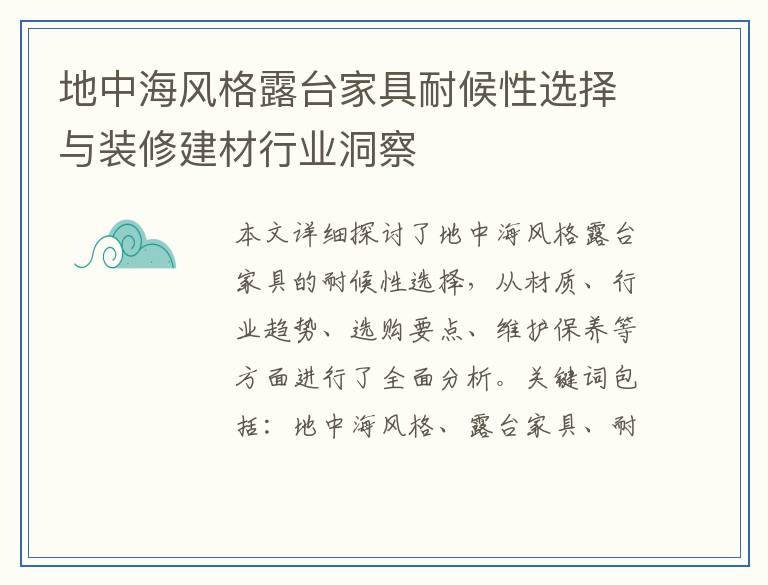 地中海风格露台家具耐候性选择与装修建材行业洞察