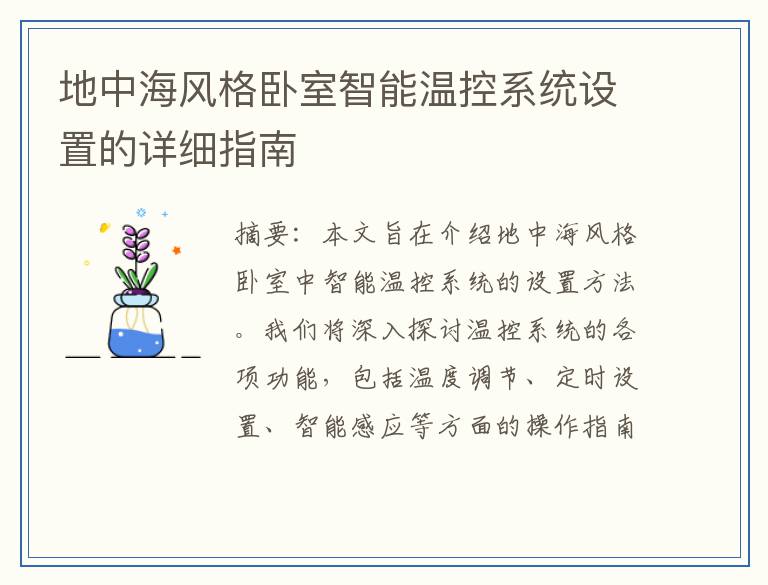 地中海风格卧室智能温控系统设置的详细指南