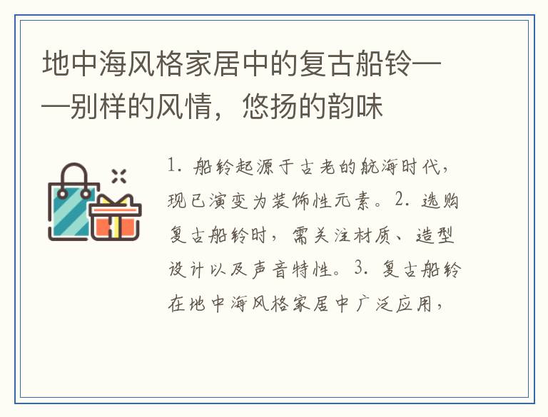 地中海风格家居中的复古船铃——别样的风情，悠扬的韵味