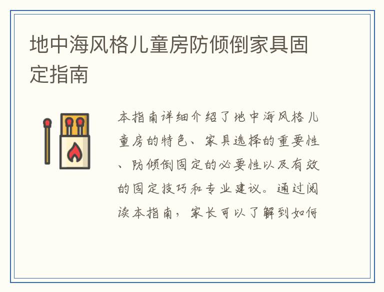 地中海风格儿童房防倾倒家具固定指南