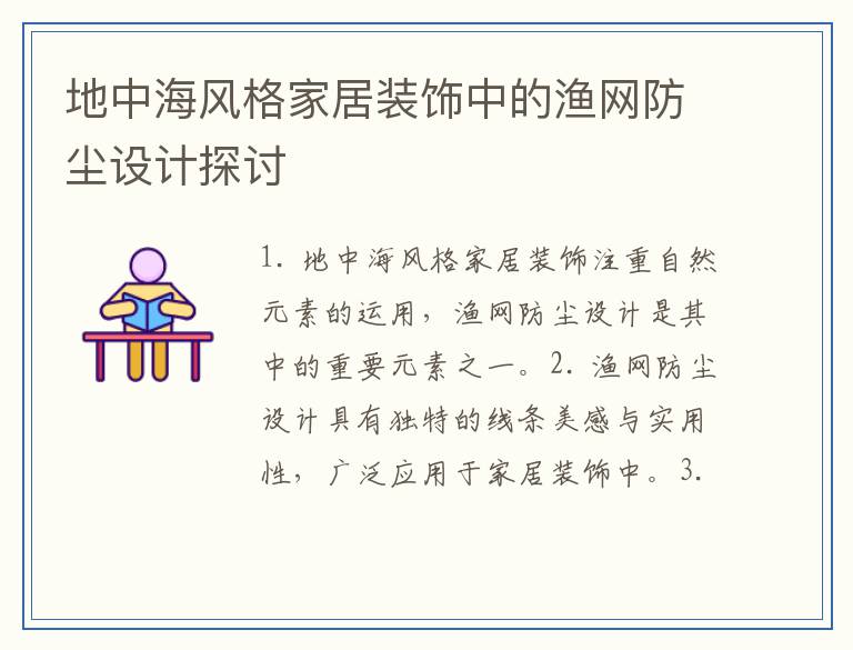 地中海风格家居装饰中的渔网防尘设计探讨