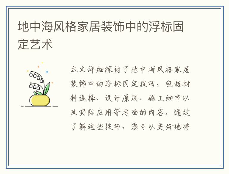 地中海风格家居装饰中的浮标固定艺术