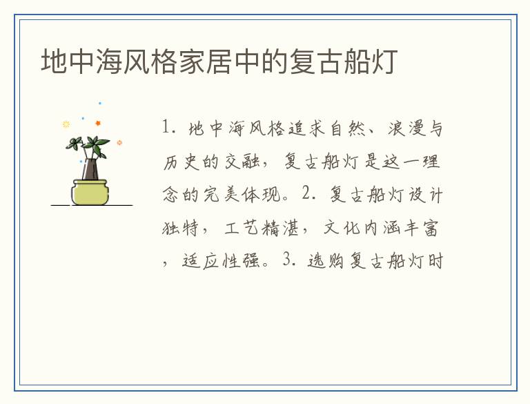 地中海风格家居中的复古船灯