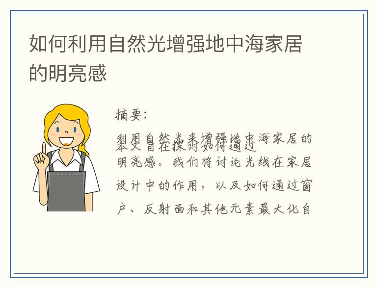 如何利用自然光增强地中海家居的明亮感