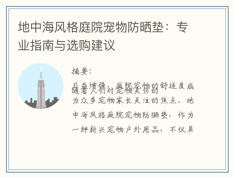 地中海风格庭院宠物防晒垫：专业指南与选购建议