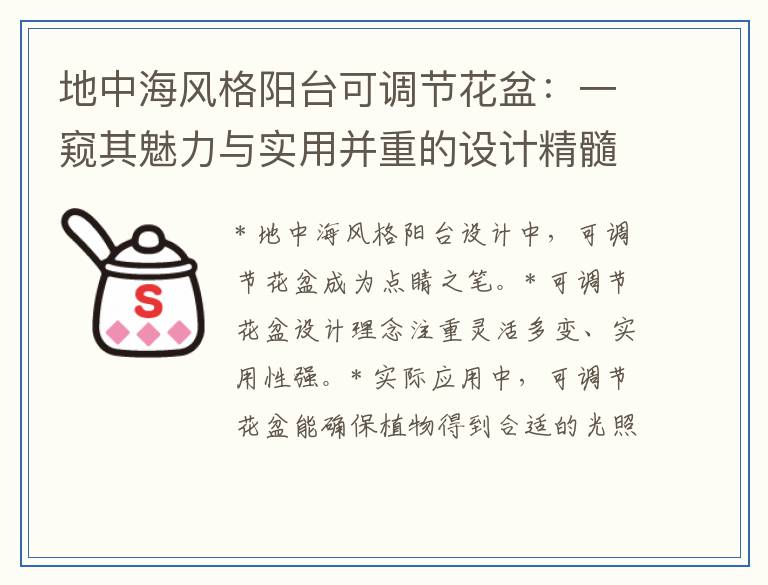 地中海风格阳台可调节花盆：一窥其魅力与实用并重的设计精髓