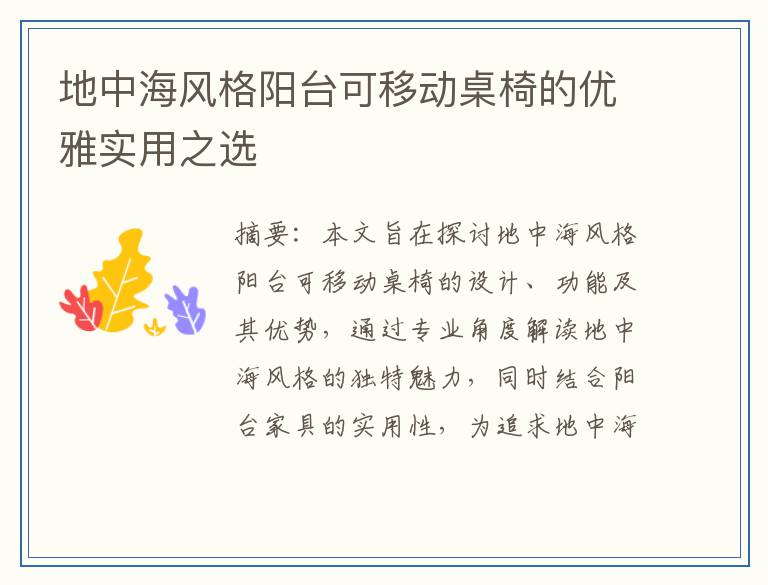 地中海风格阳台可移动桌椅的优雅实用之选