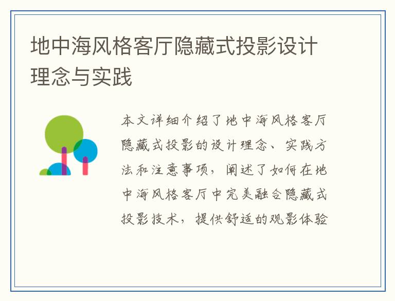 地中海风格客厅隐藏式投影设计理念与实践
