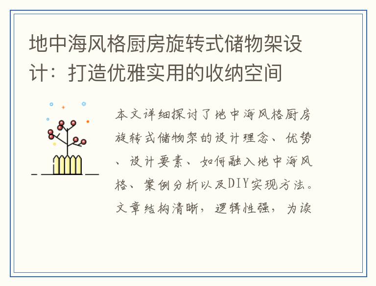 地中海风格厨房旋转式储物架设计：打造优雅实用的收纳空间