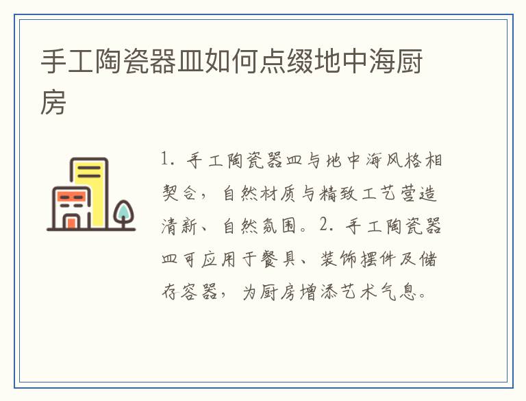 手工陶瓷器皿如何点缀地中海厨房