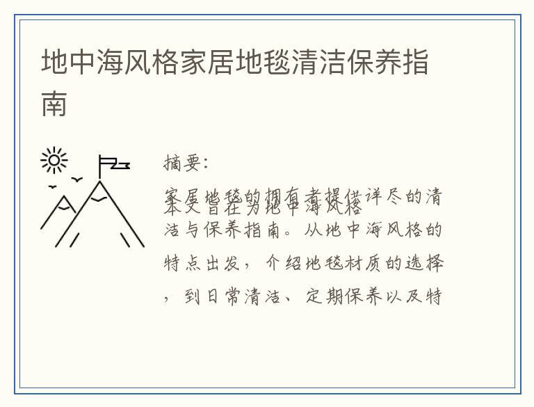 地中海风格家居地毯清洁保养指南