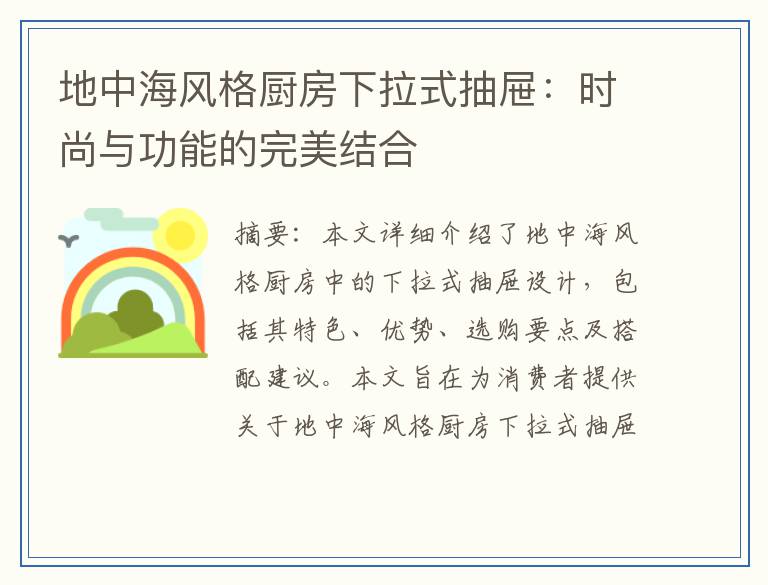 地中海风格厨房下拉式抽屉：时尚与功能的完美结合