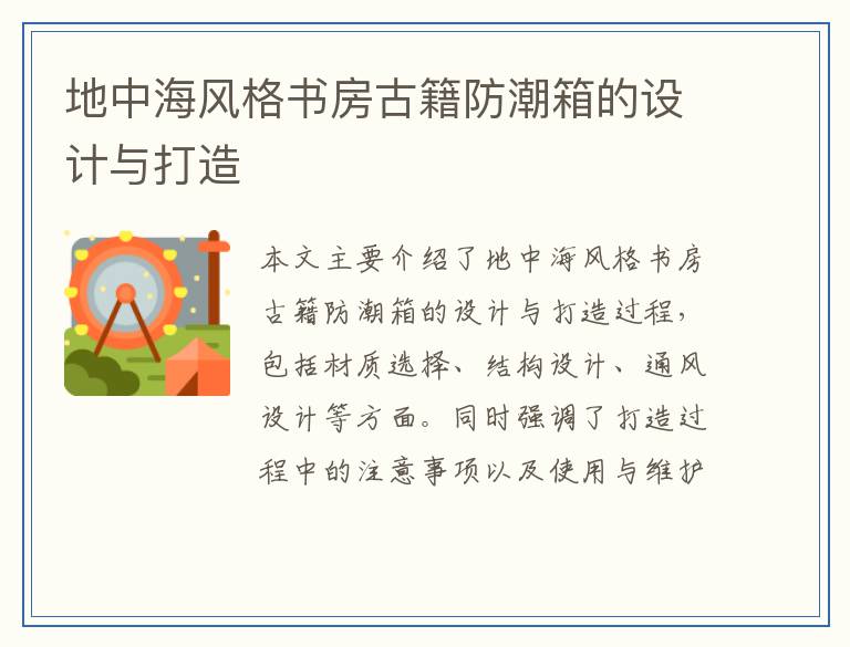 地中海风格书房古籍防潮箱的设计与打造
