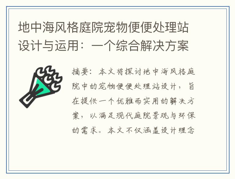 地中海风格庭院宠物便便处理站设计与运用：一个综合解决方案