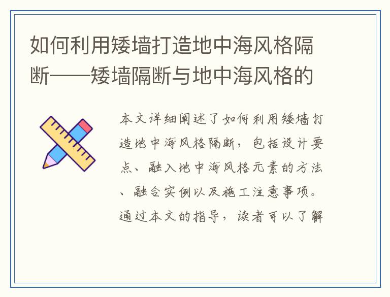 如何利用矮墙打造地中海风格隔断——矮墙隔断与地中海风格的完美结合