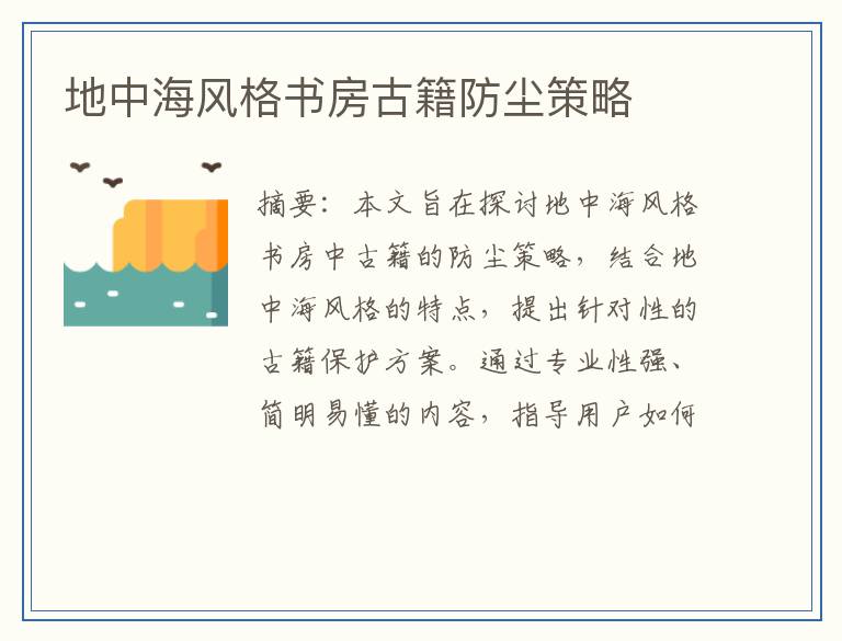 地中海风格书房古籍防尘策略