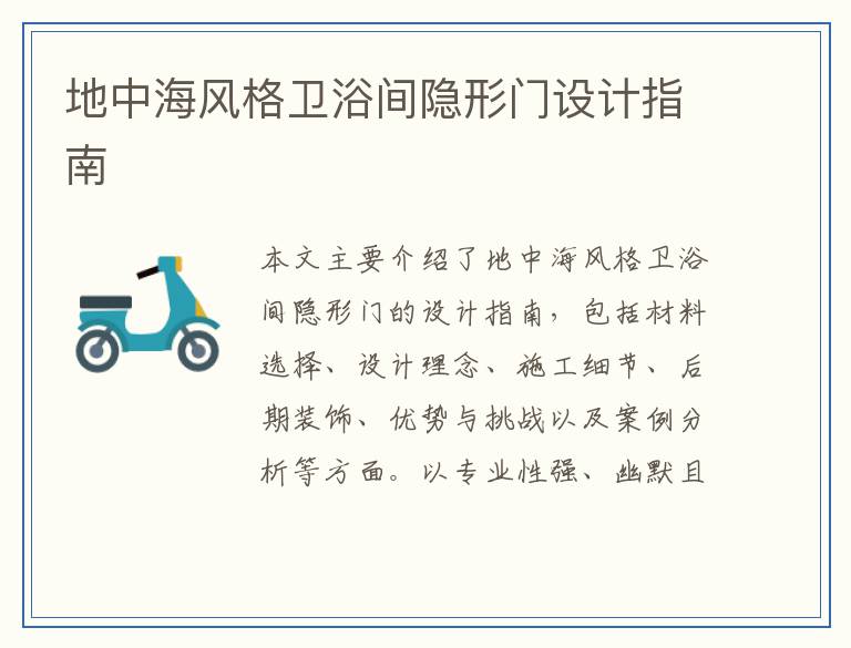 地中海风格卫浴间隐形门设计指南