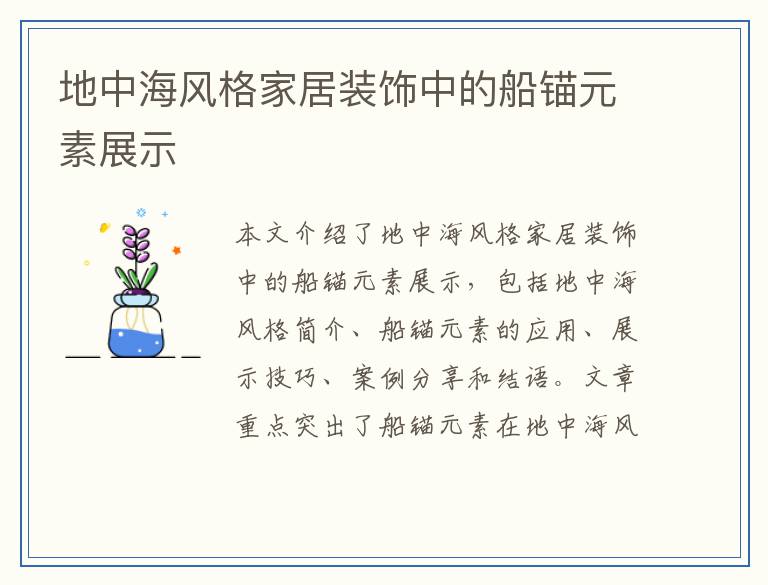 地中海风格家居装饰中的船锚元素展示
