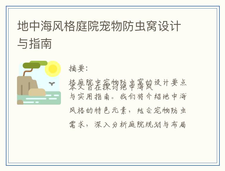 地中海风格庭院宠物防虫窝设计与指南