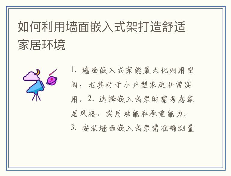 如何利用墙面嵌入式架打造舒适家居环境