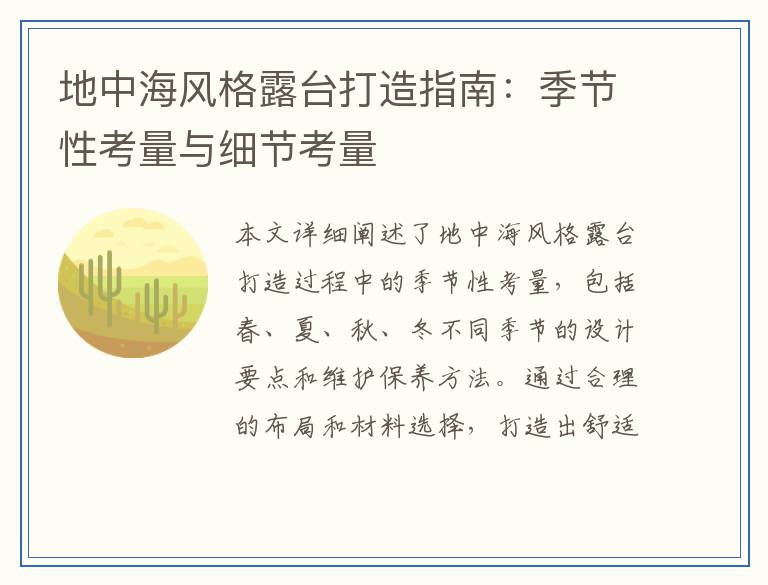 地中海风格露台打造指南：季节性考量与细节考量