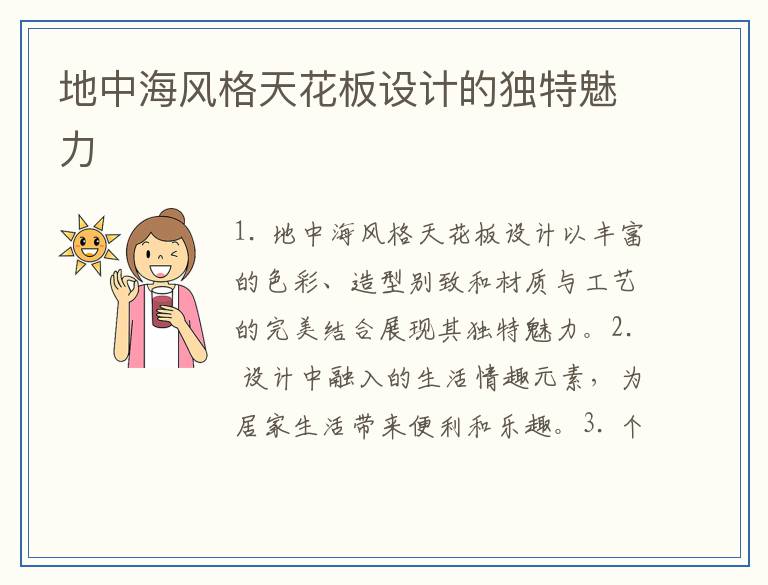 地中海风格天花板设计的独特魅力