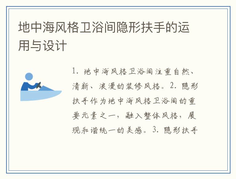地中海风格卫浴间隐形扶手的运用与设计