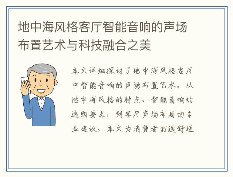 地中海风格客厅智能音响的声场布置艺术与科技融合之美