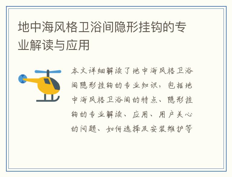 地中海风格卫浴间隐形挂钩的专业解读与应用