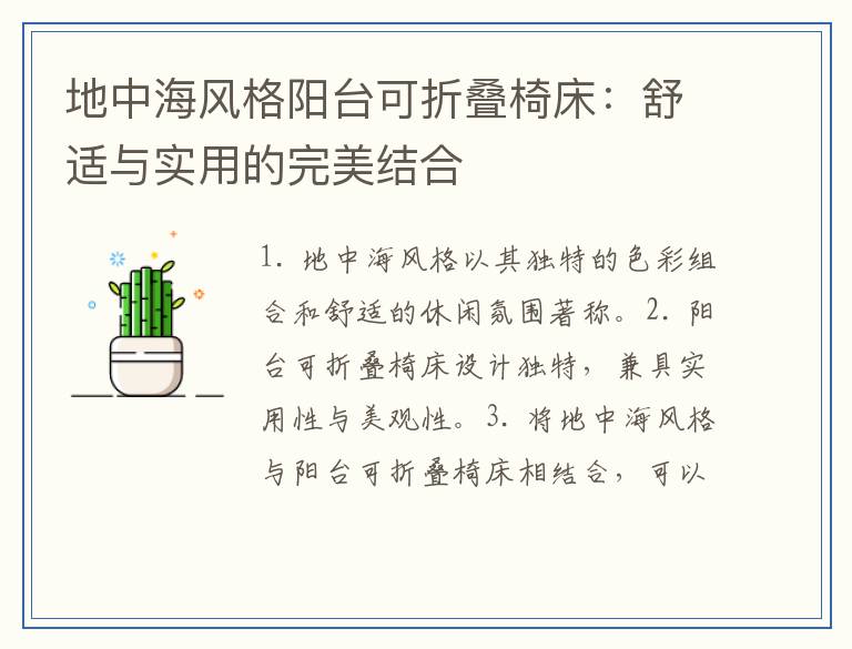 地中海风格阳台可折叠椅床：舒适与实用的完美结合